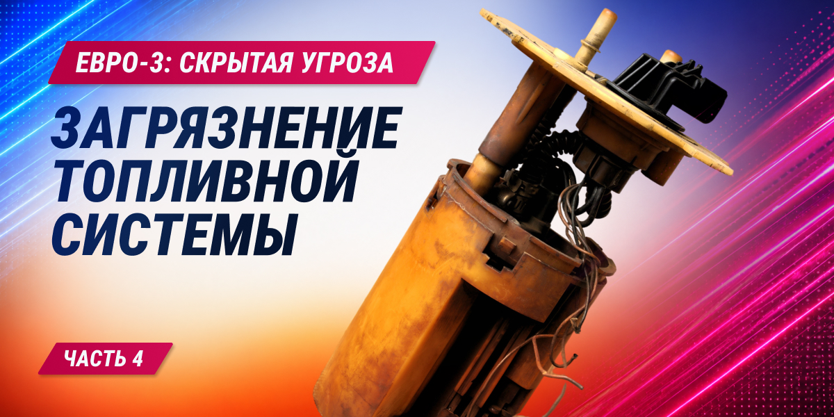 ЕВРО-3: скрытая угроза. Часть 4. Зашрязнение топливной системы